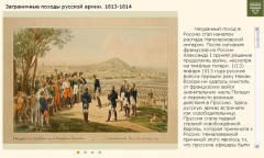 Заграничные походы русской армии. 1813-1814