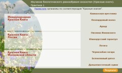 Изучение биологического разнообразия экосистем (Красные книги). Практика 1