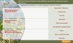 Изучение биологического разнообразия экосистем (Красные книги). Практика 2