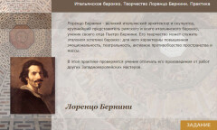 Итальянское барокко. Творчество Лоренцо Бернини. Практика