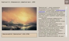 Картина И.К. Айвазовского «Девятый вал». 1850