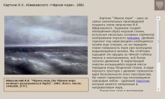 Картина И.К. Айвазовского «Чёрное море». 1881