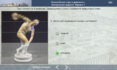 Олимпийские игры в древности. Контрольное задание. Вариант 2