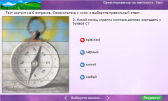 Ориентирование на местности. Тест