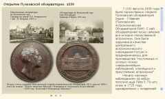 Открытие Пулковской обсерватории. 1839