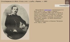 Стихотворение А.А. Фета «Учись у них — у дуба, у березы...». 1883