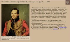 Стихотворение М.Ю. Лермонтова «Выхожу один я на дорогу». 1841