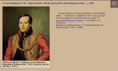 Стихотворение М.Ю. Лермонтова «Когда волнуется желтеющая нива...». 1837