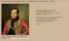 Стихотворение М.Ю. Лермонтова «На севере диком стоит одиноко...». 1841