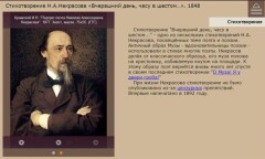 Стихотворение Н.А. Некрасова «Вчерашний день, часу в шестом...». 1848