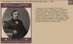 Стихотворение Н.А. Некрасова «Мы с тобой бестолковые люди...». 1851