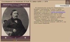 Стихотворение Н.А. Некрасова «О Муза! Я у двери гроба!..». 1878
