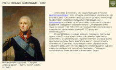 Указ о «вольных хлебопашцах». 1803