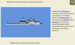 Ферапонтов монастырь (реконструкция)