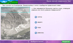 Формы земной поверхности. Тест