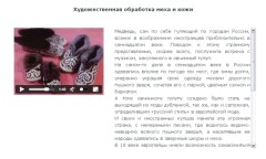 Художественная обработка меха и кожи