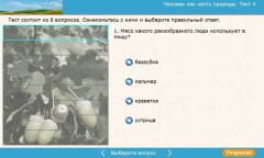 Человек как часть природы. Тест 4