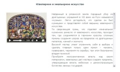 Ювелирное и эмальерное искусство